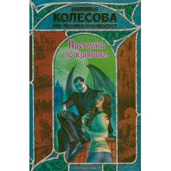 Отзыв о Книга "Прогулки по крышам" - Наталья Колесова