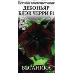 Отзыв о Семена петунии Ботаника "Дебоньяр Блэк Черри F1"