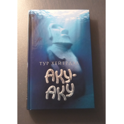 Книга аку аку