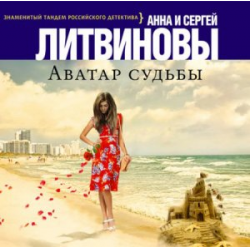 Отзыв о Аудиокнига "Аватар Судьбы" - Анна и Сергей Литвиновы