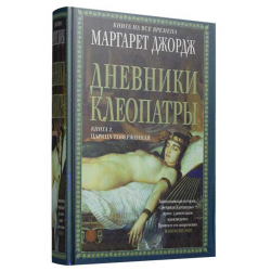 Отзыв о Книга "Дневники Клеопатры. Царица поверженная" - Маргарет Джордж