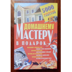 Отзыв о Книга "Домашнему мастеру в подарок: 5 000 практических советов" - С. А. Мирошниченко