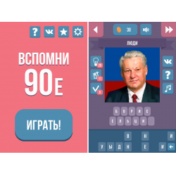 Отзыв о Вспомни 90-е - игра для Android