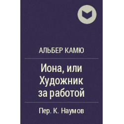 Отзыв о Книга "Иона, или Художник за работой" - Альбер Камю