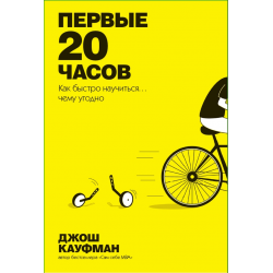 Отзыв о Книга "Первые 20 часов. Как быстро научиться... чему угодно" - Джош Кауфман