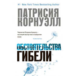 Отзыв о Книга "Обстоятельства гибели" - Патрисия Корнуэлл