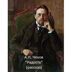 Рассказ радость. Антон Павлович Чехов радость. Митя Кулдаров Чехов. Радость Антон Павлович Чехов книга. Рассказ радость Чехов.