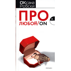 Книги оксаны. Про ЛЮБOFF/on. Робски про ЛЮБOFF. Робски про ЛЮБOFF рецензия. Робски про ЛЮБOFF аудиокнига.