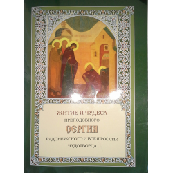 Житие сергия радонежского слушать. Книга житие Сергия Радонежского аудио. Авва Дорофей книга издание подворье Троице Сергиевой ЛАВРЫЛАВРЫ.