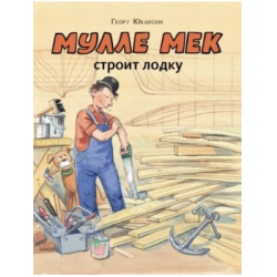 Отзыв о Книга "Мулле Мек строит лодку" - Георг Юхансон