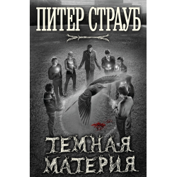 Отзыв о Книга "Темная материя" - Питер Страуб