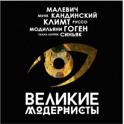 Отзыв о Мультимедийная выставка-шоу "Великие модернисты" (Россия, Москва)