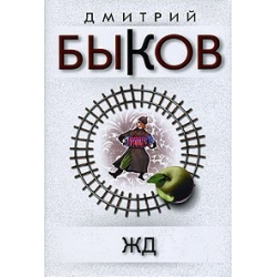 Отзыв о Книга "ЖД" - Дмитрий Быков