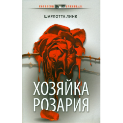 Отзыв о Книга "Хозяйка розария" - Шарлотта Линк