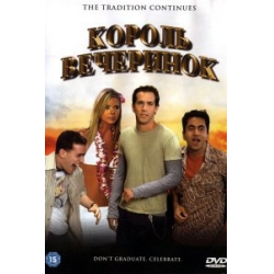 Отзыв о Фильм "Король вечеринок" (2001)