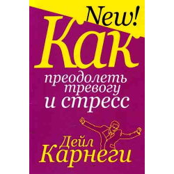 Отзыв о Книга "Как преодолеть тревогу и стресс" - Дейл Карнеги