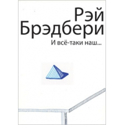 Отзыв о Книга "И все-таки наш" - Рэй Брэдбери