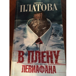 Отзыв о Книга "В плену Левиафана" - Виктория Платова