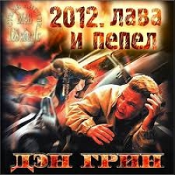 Отзыв о Аудиокнига "2012. Лава и пепел" - Дэн Грин