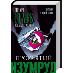 Отзыв о Книга "Проклятый изумруд" - Дональд Уэстлейк