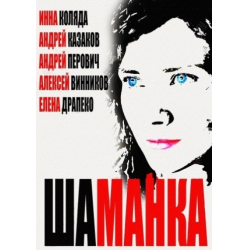 Отзыв о Сериал "Шаманка" (2014)