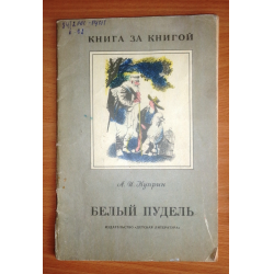 Отзыв о Книга "Белый пудель" - А. И. Куприн