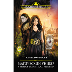 Отзыв о Серия книг "Магический универ" - Галина Гончарова