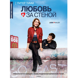 Отзыв о Фильм "Любовь за стеной" (2009)