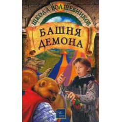 Отзыв о Книга "Башня демона" - Дебра Дойл, Джеймс Макдоналд