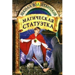 Отзыв о Книга "Магическая статуэтка" - Дебра Дойл, Джеймс Д. Макдоналд