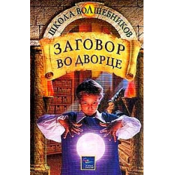 Отзыв о Книга "Заговор во дворце" - Дебра Дойл, Джеймс Д. Макдоналд