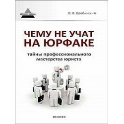 Оробинский чему не учат на юрфаке. Чему не научат на юрфаке. Оробинский лабиринты будущего. Оробинский Роман.