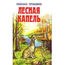 Пришвина двери. Книги Пришвина Лесная капель. М пришвин книги Лесная капель. Пришвин Лесная капель книга.