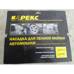 Отзыв о Пенная насадка для Karcher Карекс