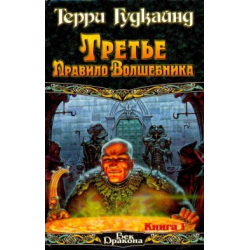 Отзыв о Книга "Третье правило волшебника" - Терри Гудкайнд