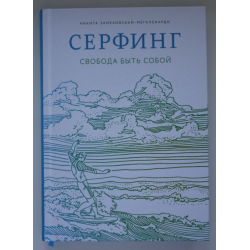 Отзыв о Книга "Серфинг. Свобода быть собой" - Никита Замеховский-Мегалокарди