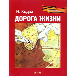 Отзыв о Книга "Дорога жизни" - Н. Ходза