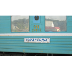 Стоимость жд билетов на поезд Караганда - Москва