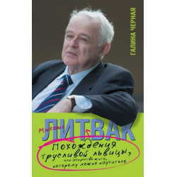 Отзыв о Книга "Похождения трусливой львицы, или Искусство жить, которому можно научиться" - М. Литвак