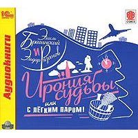 Отзыв о Аудиокнига "Ирония судьбы или с легким паром" - Э.Брагинский, Э.Рязанов