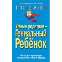 Отзыв о Книга "Умные родители - гениальный ребенок" - Тони Бьюзен