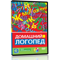 Домашний логопед. Домашний логопед кассета. Домашний логопед Валерий Цвынтарный. «Домашний логопед» компьютернвя игра. Домашний логопед 2 часть кассета.