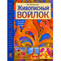 Отзыв о Энциклопедия "Живописный войлок" - Ия Кокарева