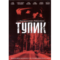 Отзыв о Фильм "Тупик" (2003)