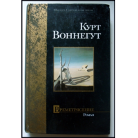 Курт воннегут отзывы. Воннегут Курт "Времетрясение". Времетрясение Курт Воннегут книга. Времятрясение книга. Времетрясение Курт Воннегут книга читать.