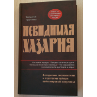 Отзывы о Книга "Невидимая Хазария" - Татьяна Грачева