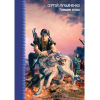 Отзыв о Книга "Атомный сон" - Сергей Лукьяненко