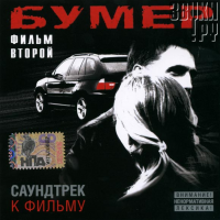 Отзыв о Фильм "Бумер 2" (2006)