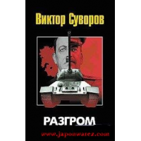 Виктор Суворов Разгром Купить Книгу