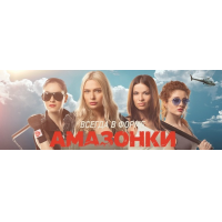 Отзыв о Сериал "Амазонки" (2011)